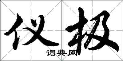 胡问遂仪极行书怎么写