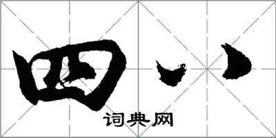 胡问遂四八行书怎么写