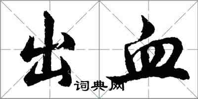 胡问遂出血行书怎么写