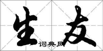 胡问遂生友行书怎么写