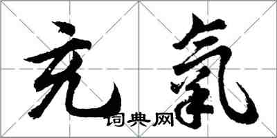 胡问遂充氧行书怎么写