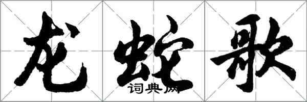 胡问遂龙蛇歌行书怎么写