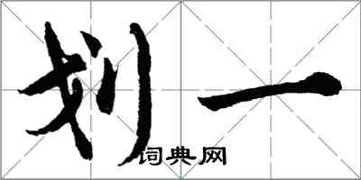 胡问遂划一行书怎么写