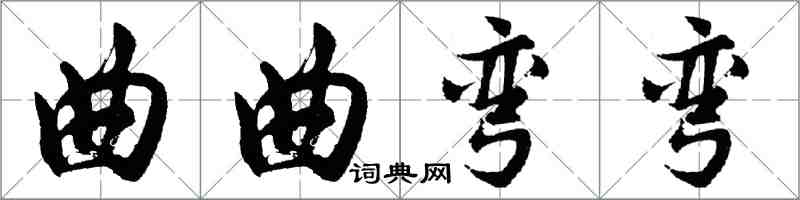 胡问遂曲曲弯弯行书怎么写