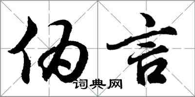 胡问遂伪言行书怎么写