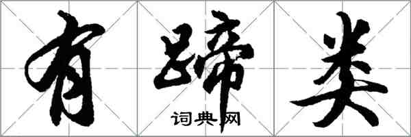 胡问遂有蹄类行书怎么写