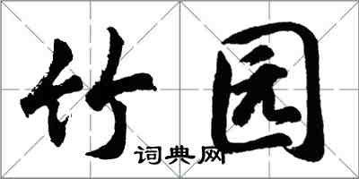 胡问遂竹园行书怎么写