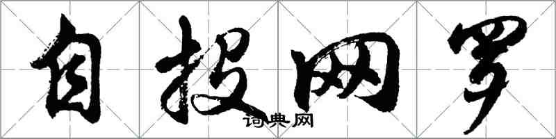 胡问遂自投网罗行书怎么写