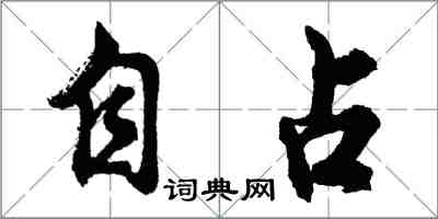 胡问遂自占行书怎么写