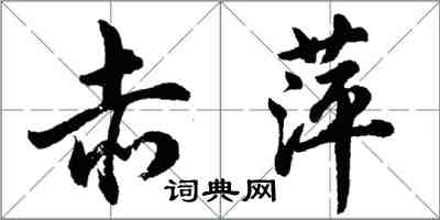 胡问遂赤萍行书怎么写