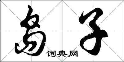 胡问遂岛子行书怎么写