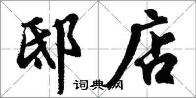 胡问遂邸店行书怎么写