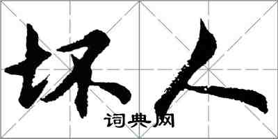 胡问遂坏人行书怎么写