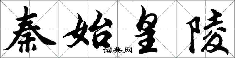 胡问遂秦始皇陵行书怎么写