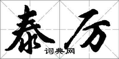 胡问遂泰厉行书怎么写