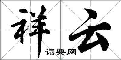 胡问遂祥云行书怎么写