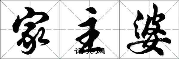 胡问遂家主婆行书怎么写