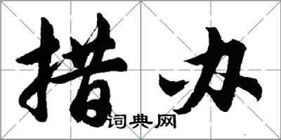 胡问遂措办行书怎么写