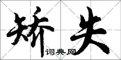 胡问遂矫失行书怎么写