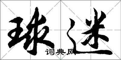 胡问遂球迷行书怎么写