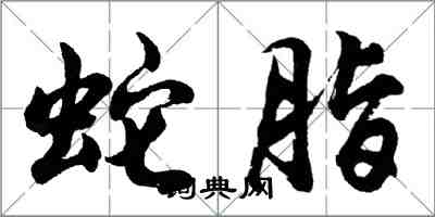 胡问遂蛇脂行书怎么写