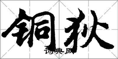 胡问遂铜狄行书怎么写