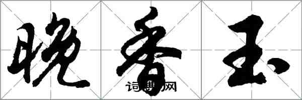 胡问遂晚香玉行书怎么写