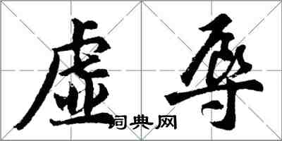 胡问遂虚辱行书怎么写