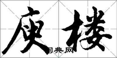 胡问遂庾楼行书怎么写