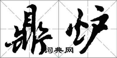 胡问遂鼎炉行书怎么写