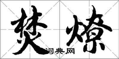 胡问遂焚燎行书怎么写