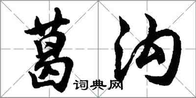 胡问遂葛沟行书怎么写