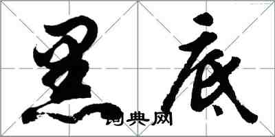 胡问遂黑底行书怎么写