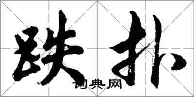 胡问遂跌扑行书怎么写