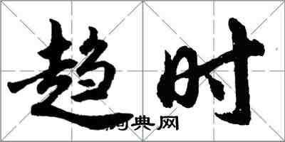 胡问遂趋时行书怎么写