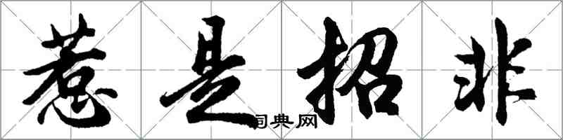 胡问遂惹是招非行书怎么写