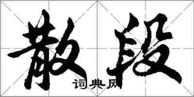 胡问遂散段行书怎么写