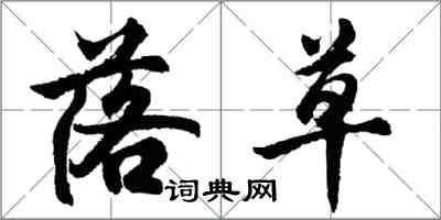 胡问遂落草行书怎么写