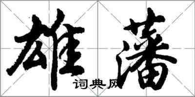 胡问遂雄藩行书怎么写