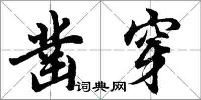 胡问遂凿穿行书怎么写