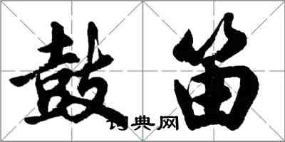 胡问遂鼓笛行书怎么写