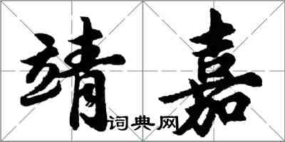 胡问遂靖嘉行书怎么写