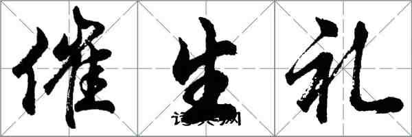 胡问遂催生礼行书怎么写