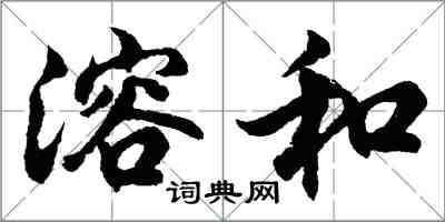 胡问遂溶和行书怎么写