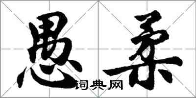 胡问遂愚柔行书怎么写