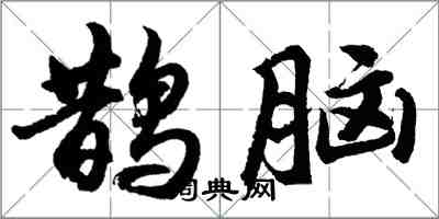 胡问遂鹊脑行书怎么写