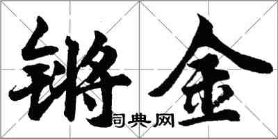 胡问遂锵金行书怎么写