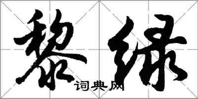 胡问遂黎绿行书怎么写