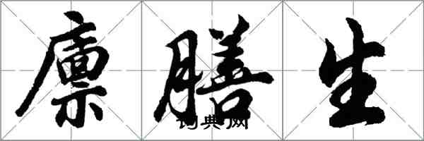 胡问遂廪膳生行书怎么写