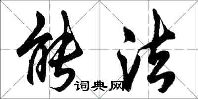 胡问遂能法行书怎么写